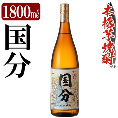 ふるさと納税 霧島市 鹿児島本格芋焼酎「国分」1800ml [万膳酒店]K-733