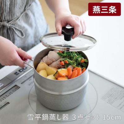 ふるさと納税 三条市 逸品物創 雪平鍋 蒸し器 3点セット 15cm IH対応 燕三条 ステンレス 【012S163】 | 