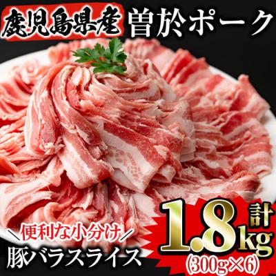 ふるさと納税 曽於市 曽於ポーク豚バラスライス合計1.8kg