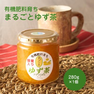 ふるさと納税 宗像市 栽培期間中農薬不使用自家農園のゆず使用まるごとゆず茶 280g×1個[アグリCATS]