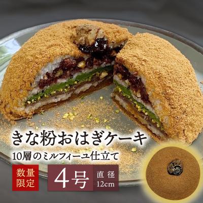 ふるさと納税 大分市 [敬老の日ギフト] きな粉おはぎケーキ(ミルフィーユ仕立て)4号サイズ _J09022-K