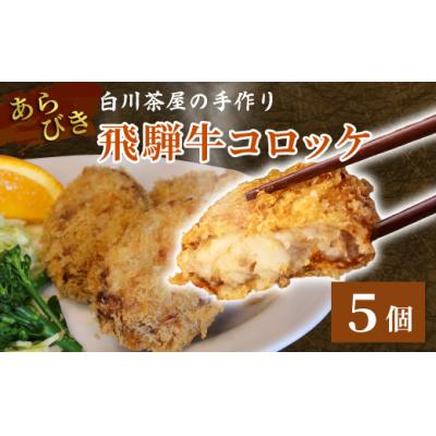 ふるさと納税 東白川村 5等級 飛騨牛コロッケ 5個 冷凍 揚げ調理済 牛肉 惣菜