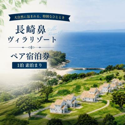 ふるさと納税 豊後高田市 宿泊券/宿泊チケット 長崎鼻ヴィラリゾートペア宿泊券(1泊素泊まり) | 宿泊券ペア おすすめ宿