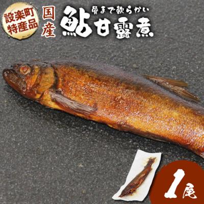 ふるさと納税 設楽町 骨まで柔らかい! 鮎の甘露煮 1尾 甘露煮 煮物 おつまみ あゆ 魚 川魚 おかず