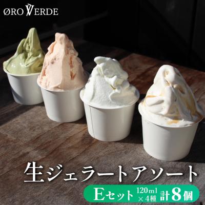 ふるさと納税 設楽町 生ジェラート アソート 8個 Eセット (トマトソルベ・ミルク・抹茶・アールグレイキャラメル)