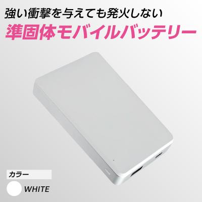 ふるさと納税 横浜市 準固体モバイルバッテリー【ホワイト】_ASU0001-02 | 