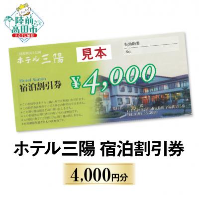 ふるさと納税 陸前高田市 ホテル三陽 宿泊割引券 4,000円分 岩手 陸前高田 旅 旅行 ホテル トラベル 観光 老舗