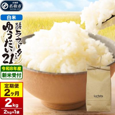 ふるさと納税 名取市 10月以降発送 定期2ヶ月 ゆうだい21 2kg×1袋 令和8年産|21_lft-410202