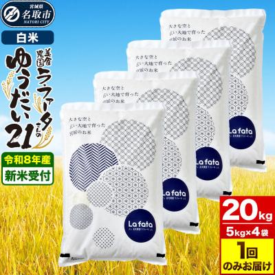 ふるさと納税 名取市 10月以降発送 お米好きにオススメ ゆうだい21 20kg 令和8年産|21_lft-412001