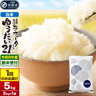 ふるさと納税 名取市 10月以降発送 令和8年産 もっちり甘い! ゆうだい21 5kg|21_lft-410501