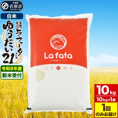 ふるさと納税 名取市 10月以降発送 令和8年産 もっちり食感! ゆうだい21 10kg|21_lft-411001