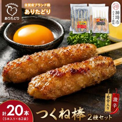 ふるさと納税 神埼市 ありたどり つくね棒2種セット(軟骨入り・激辛) 5本入り×各2袋 合計20本(H122156)