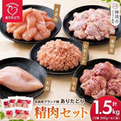 ふるさと納税 神埼市 ありたどり 精肉セット(もも・むね・ささみ・手羽元・むねミンチ) 合計1.5kg(H122158)