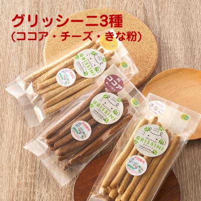 ふるさと納税 宗像市 素材を味わう グリッシーニ 3種セット(ココア・チーズ・きな粉)[アグリCATS]