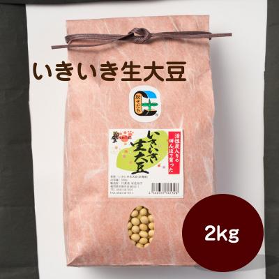 ふるさと納税 宗像市 いきいき生大豆 2kg[アグリCATS]