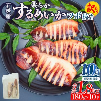 ふるさと納税 石巻市 [10月配送] 訳あり 石巻産 柔らか するめいか ツボ抜き 冷凍 下処理済み 180g × 10P
