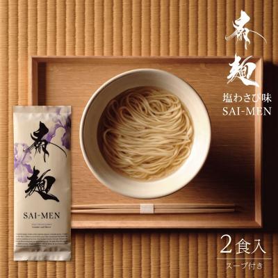 ふるさと納税 明和町 斎麺 2食入り 1袋 スープ付 わさび味 ラーメン