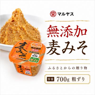 ふるさと納税 愛南町 麦みそ700gカップ(粗ずり) 4パック 愛媛県 愛南町 マルヤス味噌