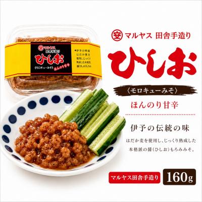 ふるさと納税 愛南町 ひしお160g 4パック 愛媛県 愛南町 マルヤス味噌