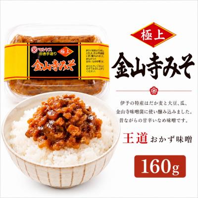ふるさと納税 愛南町 金山寺みそ160g 4パック 愛媛県 愛南町 マルヤス味噌