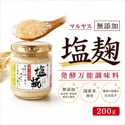 ふるさと納税 愛南町 塩こうじ200g 3パック 愛媛県 愛南町 マルヤス味噌