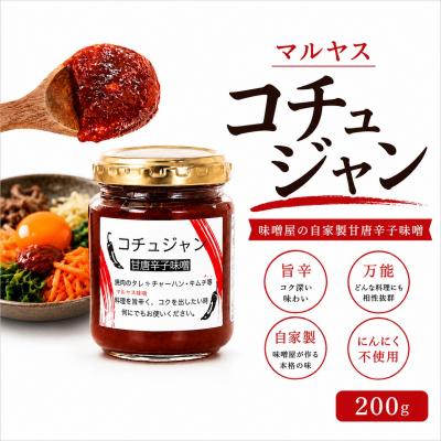 ふるさと納税 愛南町 コチュジャン 200g 3パック 愛媛県 愛南町 マルヤス味噌