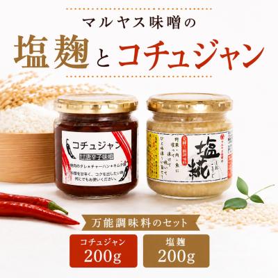 ふるさと納税 愛南町 塩こうじ200g コチュジャン200g 各1パック 愛媛県 愛南町 マルヤス味噌