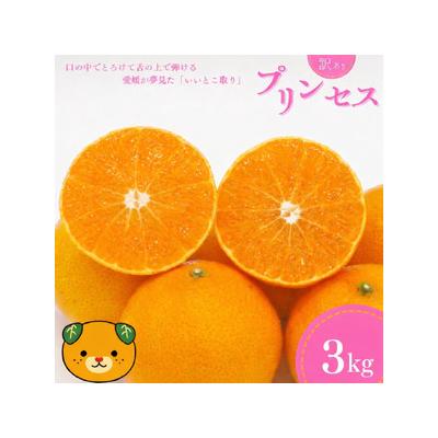 ふるさと納税 愛南町 [先行予約]訳あり プリンセス 愛果48号 3kg 愛媛県 愛南町 中山農園
