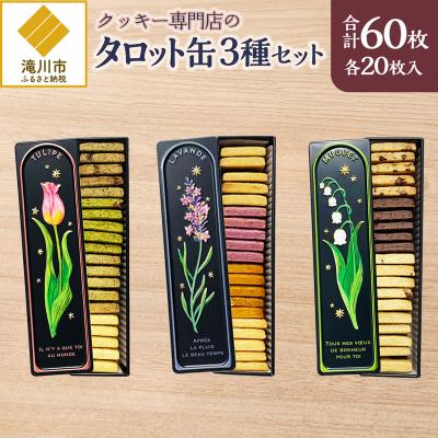 ふるさと納税 滝川市 クッキー専門店の[タロット缶3種セット]| 北海道 お菓子 焼き菓子 無添加 食べ比べ プレゼント