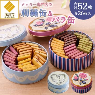 ふるさと納税 滝川市 クッキー専門店の[刺繍缶・バラ缶]| 北海道 お菓子 焼き菓子 無添加 食べ比べ プレゼント