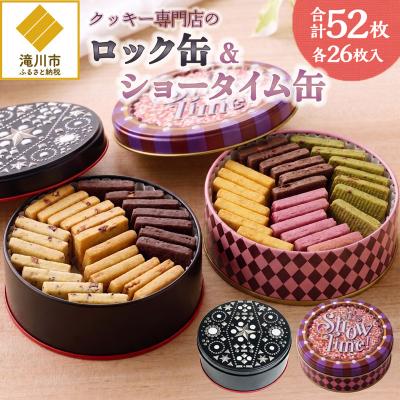 ふるさと納税 滝川市 クッキー専門店の[ロック缶・ショータイム缶]| 北海道 お菓子 焼き菓子 無添加 食べ比べ 贈答