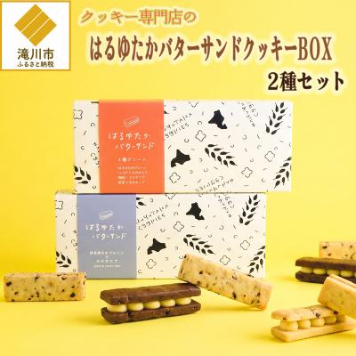 ふるさと納税 滝川市 クッキー専門店のバターサンドクッキーBOX2箱セット | 北海道 お菓子 洋菓子 スイーツ 冷凍