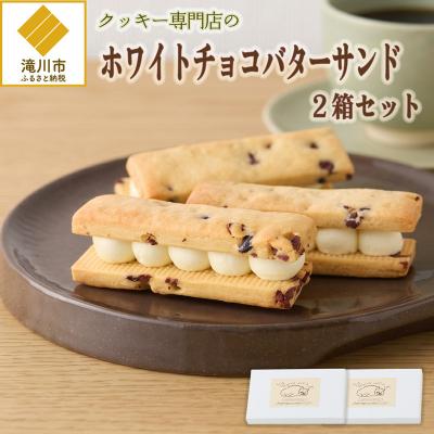 ふるさと納税 滝川市 クッキー専門店のホワイトチョコバターサンド2箱セット | 北海道 お菓子 洋菓子 バタークリーム