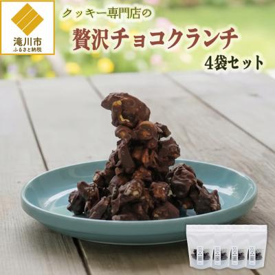 ふるさと納税 滝川市 クッキー専門店の贅沢チョコクランチ4袋セット | 北海道 お菓子 焼き菓子 カシューナッツ 手土産