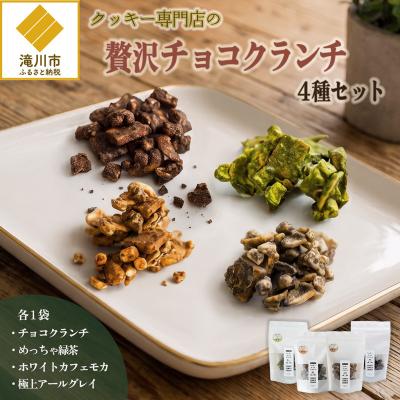 ふるさと納税 滝川市 クッキー専門店の贅沢チョコクランチ4種セット | 北海道 お菓子 焼き菓子 食べ比べ プレゼント