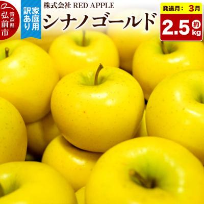 ふるさと納税 弘前市 りんご シナノゴールド[訳あり]家庭用 約2.5kg 先行受付|24_rap-070201c