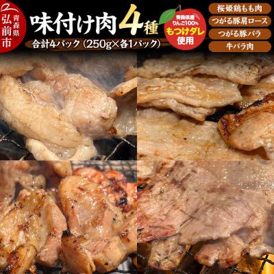 ふるさと納税 弘前市 お肉 4種セット 各250g×1パック もつけダレ漬け|24_tsz-140101