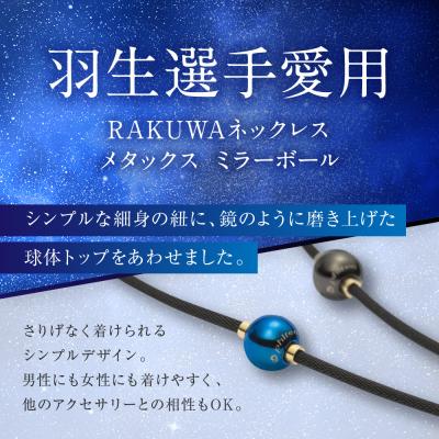 ふるさと納税 京都市 羽生結弦選手愛用【ファイテン】RAKUWAネックレス メタックス <45cm> |  | 02