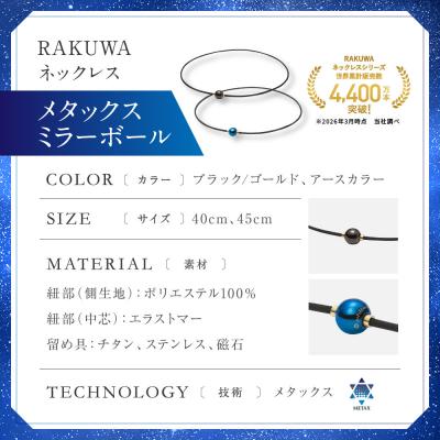 ふるさと納税 京都市 羽生結弦選手愛用【ファイテン】RAKUWAネックレス メタックス <45cm> |  | 03