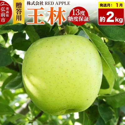 ふるさと納税 弘前市 [27年1月発送]りんご 王林[贈答用]約2kg|24_rap-030201za
