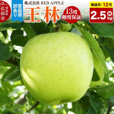 ふるさと納税 弘前市 [26年12月発送]りんご 王林[訳あり]家庭用 約2.5kg|24_rap-040201j