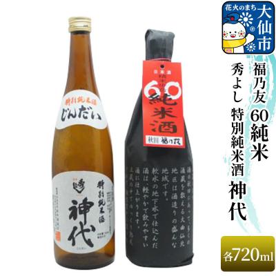 ふるさと納税 大仙市 秀よし 特別純米酒 神代 720ml/福乃友 60 純米 720ml|22_aqd-090101