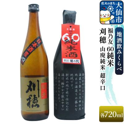 ふるさと納税 大仙市 刈穂 山廃純米 超辛口 720ml/福乃友 60 純米 720ml|22_aqd-100101