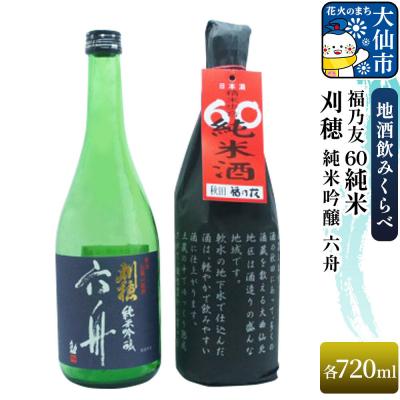 ふるさと納税 大仙市 刈穂 純米吟醸 六舟 720ml/福乃友 60 純米 720ml|22_aqd-110101
