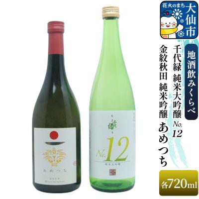 ふるさと納税 大仙市 金紋秋田 純米吟醸 あめつち/千代緑 純米大吟醸 NO12 各720ml|22_aqd-120101