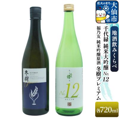 ふるさと納税 大仙市 福乃友 純米吟醸原酒 冬樹プレミアム/千代緑 純米大吟醸 NO.12|22_aqd-130101
