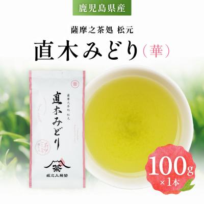 ふるさと納税 鹿児島市 直木みどり(華)