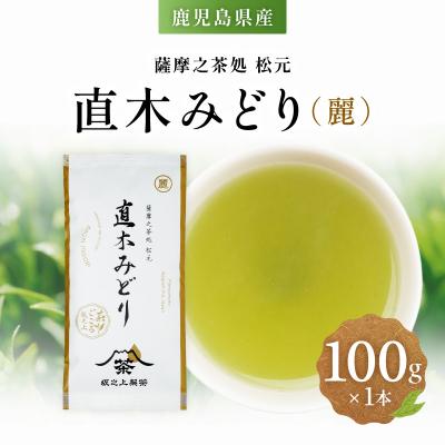 ふるさと納税 鹿児島市 直木みどり(麗)