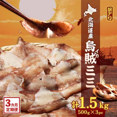ふるさと納税 興部町 [ワケあり]イカミミ1.5kg (500g×3袋) 3ヶ月定期便[20050]