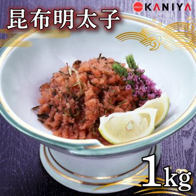 ふるさと納税 下関市 明太子 昆布 1kg 冷凍 切れ子 下関 山口 [蟹屋:KNY]
